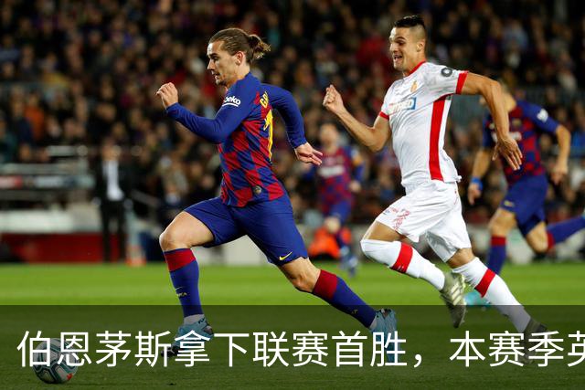 伯恩茅斯拿下联赛首胜，本赛季英超只剩热刺尚未赢球