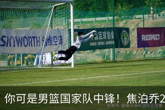 你可是男篮国家队中锋！焦泊乔25分钟0板攻守两端遭周琦完爆