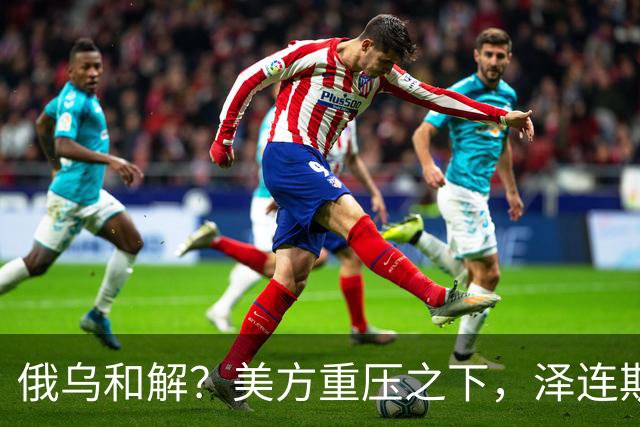俄乌和解？美方重压之下，泽连斯基提一要求，俄罗斯居然点头了