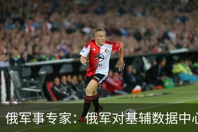 俄军事专家：俄军对基辅数据中心的打击给乌军造成严重损失