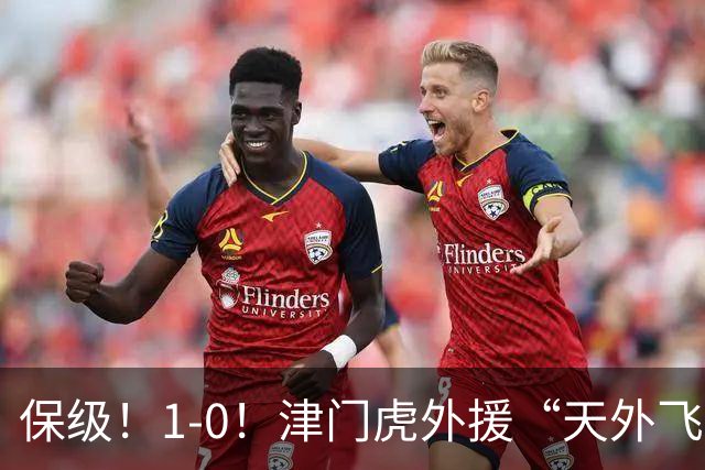 保级！1-0！津门虎外援“天外飞仙”，已成功上岸，河南问题不大