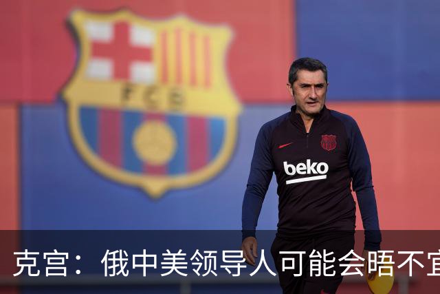 克宫：俄中美领导人可能会晤不宜与比雅尔塔会议相比
