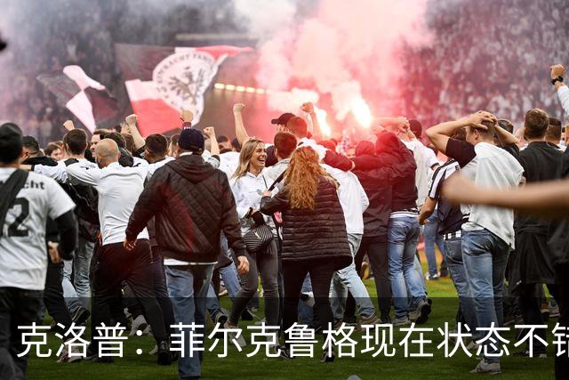 克洛普：菲尔克鲁格现在状态不错，虽然已33岁但不会排除他