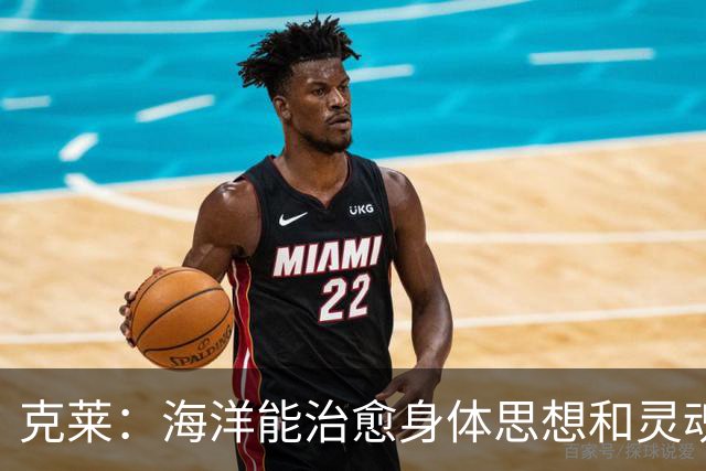 克莱：海洋能治愈身体思想和灵魂 迈阿密南海滩是划船的圣地