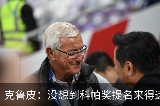 克鲁皮：没想到科帕奖提名来得这么快，但这也是我的目标