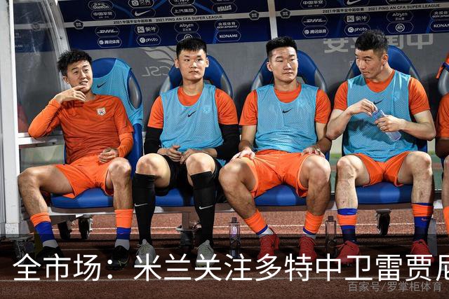 全市场：米兰关注多特中卫雷贾尼，可能租借顶替加比亚