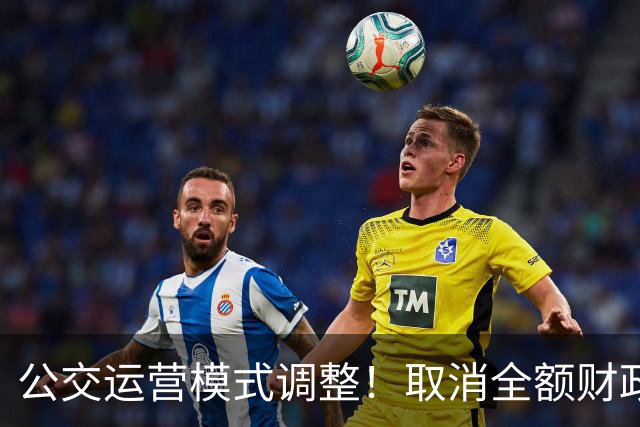 公交运营模式调整！取消全额财政兜底，老年人乘车福利保得住吗？