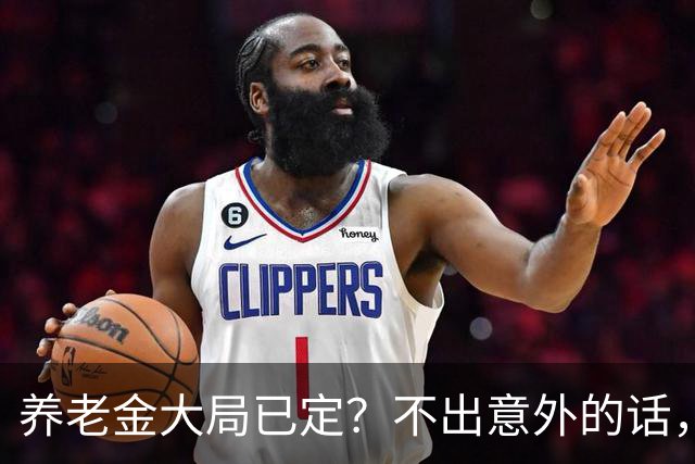 养老金大局已定？不出意外的话，养老金可能会迎来3个转变