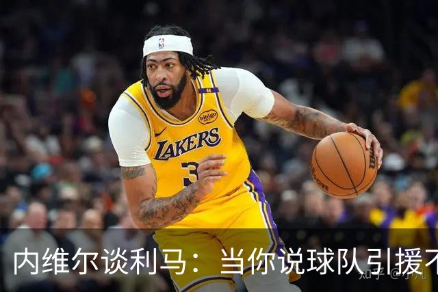 内维尔谈利马：当你说球队引援不利实际上是在批评自己的队友