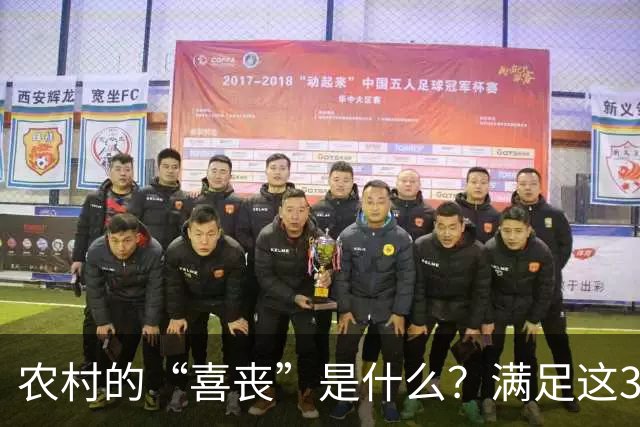 农村的“喜丧”是什么？满足这3点才叫"喜丧"，不懂别乱讲，免得闹笑话！