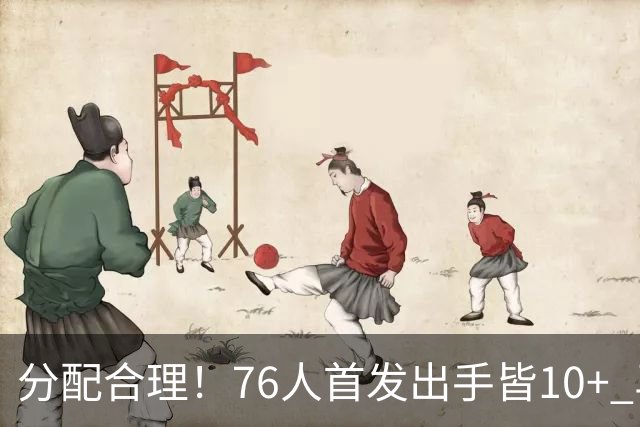 分配合理！76人首发出手皆10+ 马克西19次最多 詹姆斯13次 VJ10次