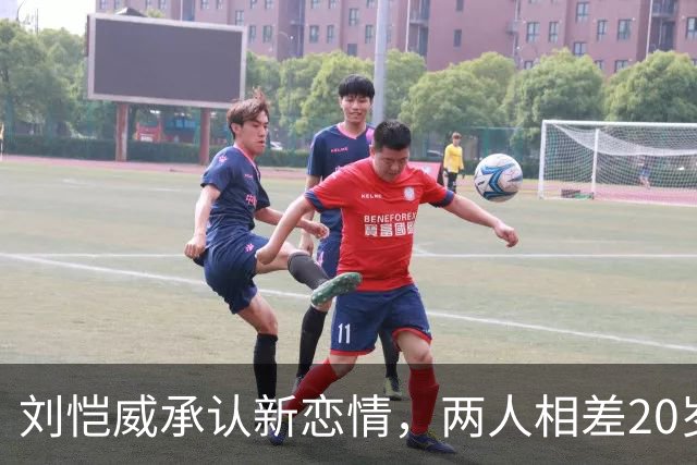 刘恺威承认新恋情，两人相差20岁打球认识，女方今年七月才分手