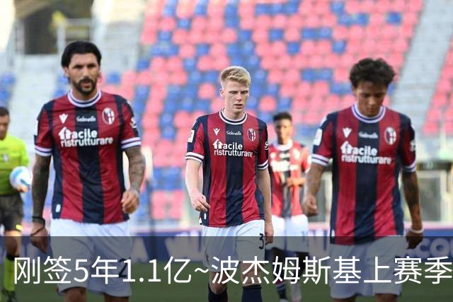 刚签5年1.1亿~波杰姆斯基上赛季82场全勤 本赛季开赛3场缺2场