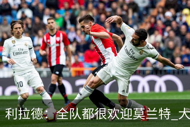 利拉德：全队都很欢迎莫兰特 大家相处得也非常融洽