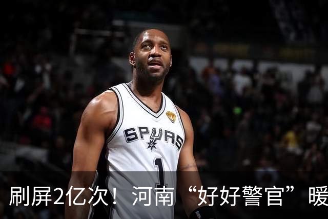 刷屏2亿次！河南“好好警官”暖心解民忧