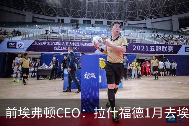 前埃弗顿CEO：拉什福德1月去埃弗顿，这事聊得很凶