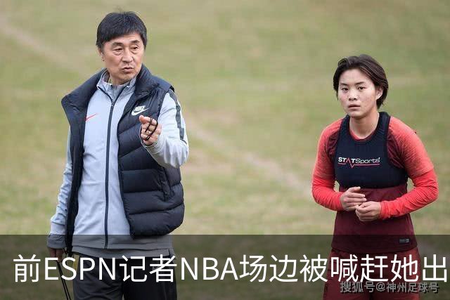 前ESPN记者NBA场边被喊"赶她出去"，一杯饮料泼回去
