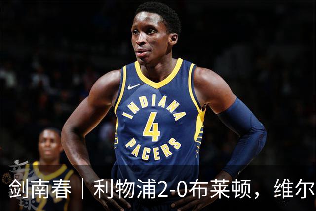 剑南春｜利物浦2-0布莱顿，维尔茨造格罗斯乌龙，伊萨克破门