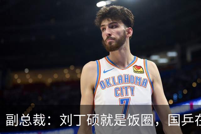 副总裁：刘丁硕就是饭圈，国乒在拆饭圈，他在给饭圈续命