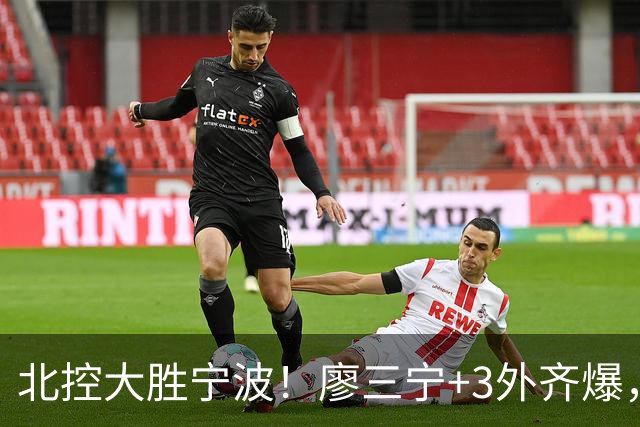 北控大胜宁波！廖三宁+3外齐爆，张帆证明自己，三内线地位低了点