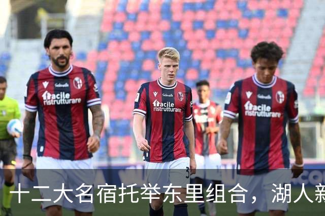 十二大名宿托举东里组合，湖人新时代海报出炉