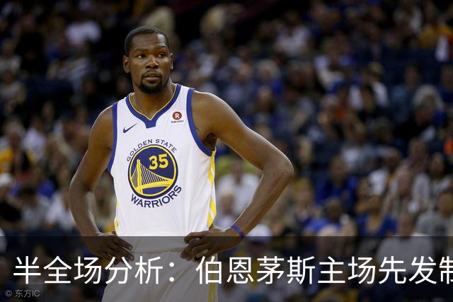 半全场分析：伯恩茅斯主场先发制人，利兹联反扑窗口在哪？