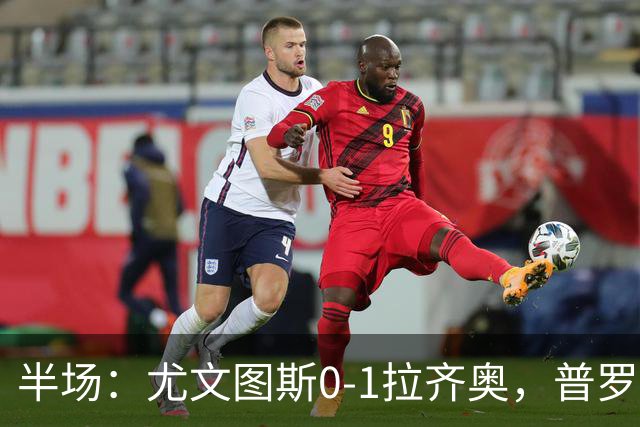 半场：尤文图斯0-1拉齐奥，普罗夫斯特高破僵