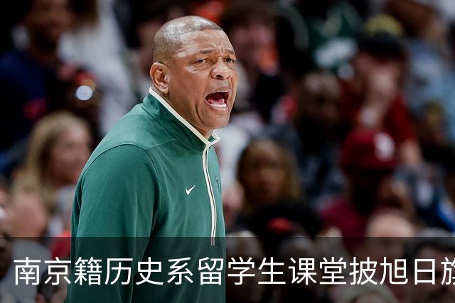 南京籍历史系留学生课堂披旭日旗，日军军帽 ，用日语骂同胞