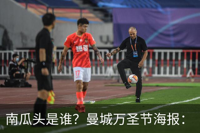 南瓜头是谁？曼城万圣节海报：“香蕉”福登闪电侠多库，哈宝出镜