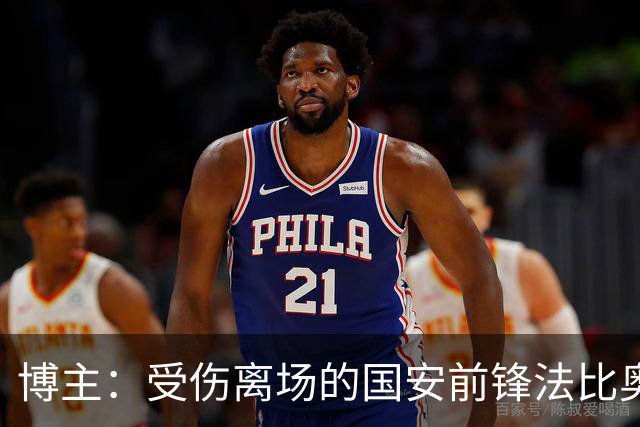博主：受伤离场的国安前锋法比奥被送往医院