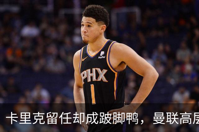 卡里克留任却成"跛脚鸭"，曼联高层又被批瘫痪犹豫