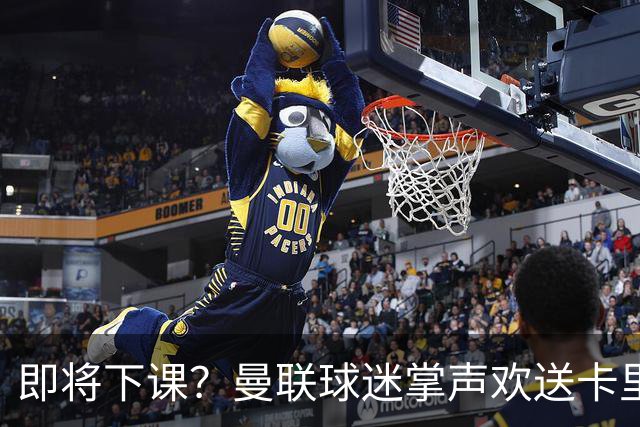 即将下课？曼联球迷掌声欢送卡里克！狂嘘球员+唱歌怒骂老板滚蛋