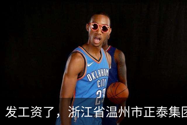 发工资了，浙江省温州市正泰集团低压电器产品经理工资福利待遇分享