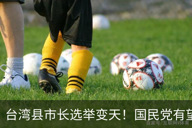 台湾县市长选举变天！国民党有望拿下五都？沈伯洋已成最大变数