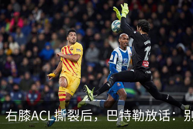 右膝ACL撕裂后，巴特勒放话：别以为我会变成废柴球员