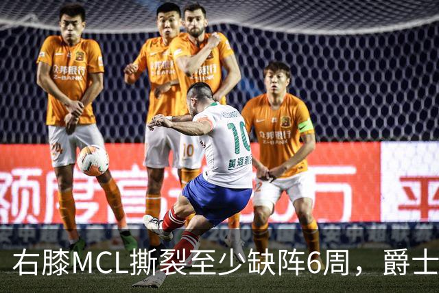 右膝MCL撕裂至少缺阵6周，爵士内线核心倒下