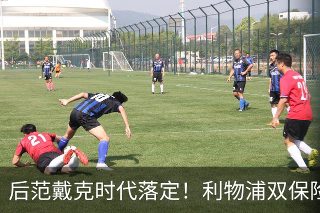 后范戴克时代落定！利物浦双保险就位，两大新星撑起红军防线
