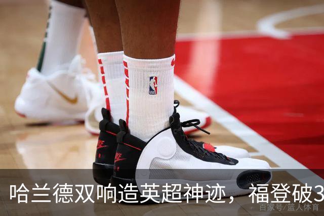 哈兰德双响造英超神迹，福登破307天球荒，曼城3-2全胜领跑