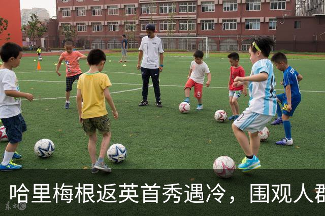 哈里梅根返英首秀遇冷，围观人群不足百人，媒体数量超到场粉丝！