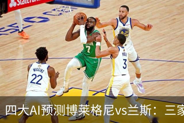 四大AI预测博莱格尼vs兰斯：三家看好客胜，Kimi倾向平局