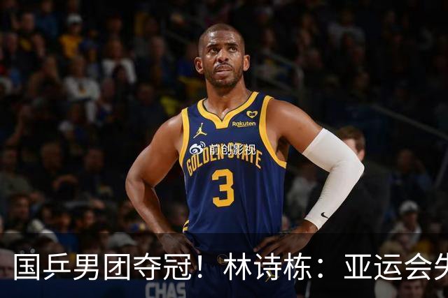国乒男团夺冠！林诗栋：亚运会失利后遇到很大困难 非常想打好亚锦赛