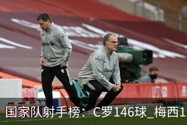 国家队射手榜：C罗146球 梅西126球 20球差距！论含金量谁的更硬?