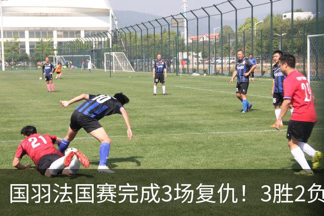 国羽法国赛完成3场复仇！3胜2负仅剩男单混双进四强，胡哲安黑马