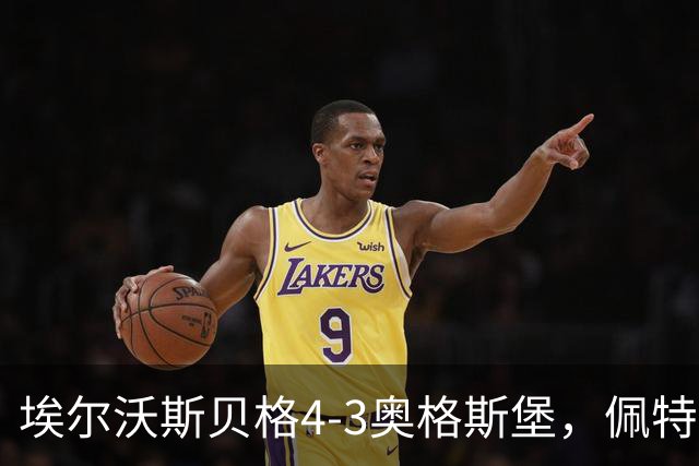 埃尔沃斯贝格4-3奥格斯堡，佩特科夫传射，主裁判四点