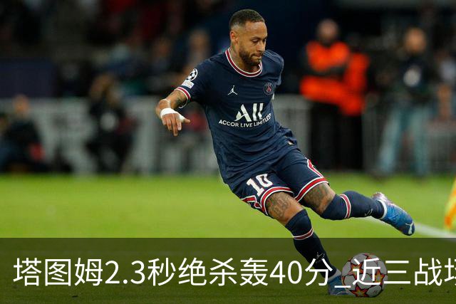 塔图姆2.3秒绝杀轰40分 近三战场均33分！赛后：感觉回到从前的自己