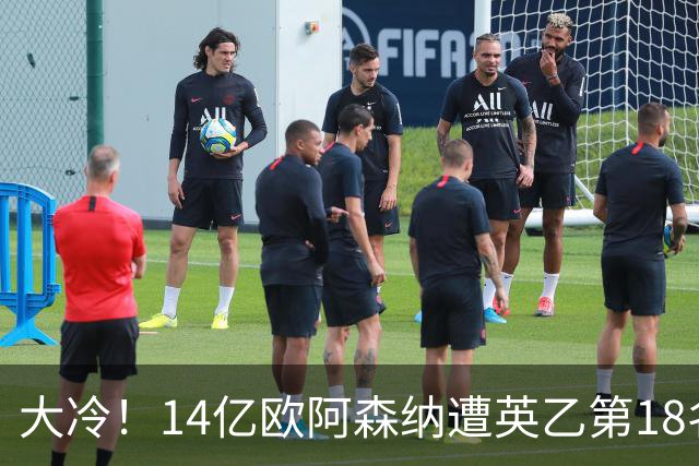 大冷！14亿欧阿森纳遭英乙第18名淘汰：身价是对方500倍 无缘4冠王