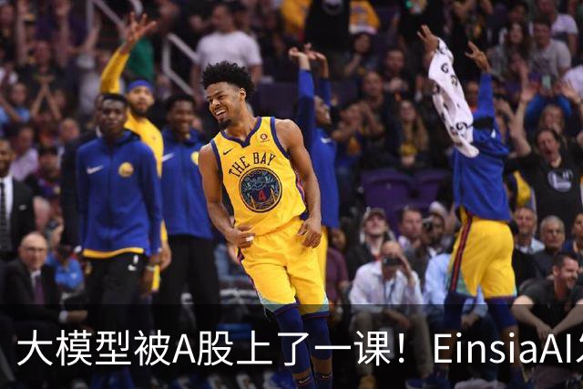 大模型被A股上了一课！EinsiaAI发布Quant Arena，半数大模型亏本