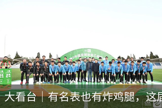 大看台｜有名表也有炸鸡腿，这届赞助商为何获高赞
