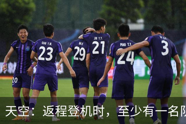 天空：返程登机时，至少有一名队友当面质疑了利马的言论