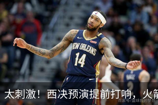太刺激！西决预演提前打响，火箭打爆雷霆，首节就轰出20-0高潮！